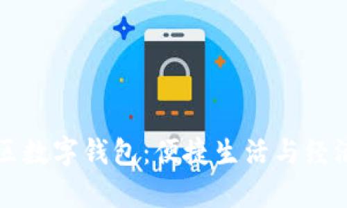 成都市新津区数字钱包:便捷生活与经济的最佳选择