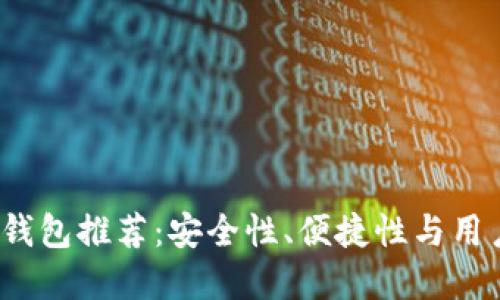 2023年最佳数字钱包推荐:安全性、便捷性与用户体验的全面考量