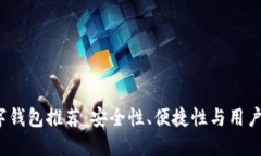 2023年最佳数字钱包推荐：安全性、便捷性与用户