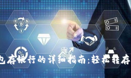 数字钱包红包存银行的详细指南：轻松转存，安全又便捷