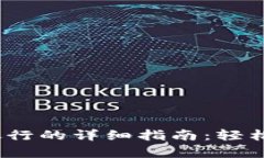 数字钱包红包存银行的详细指南：轻松转存，安