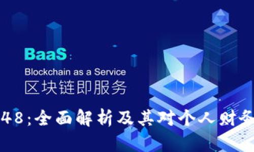 数字钱包4048：全面解析及其对个人财务管理的影响