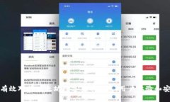 如何有效对接以太坊数字货币钱包：用户体验和