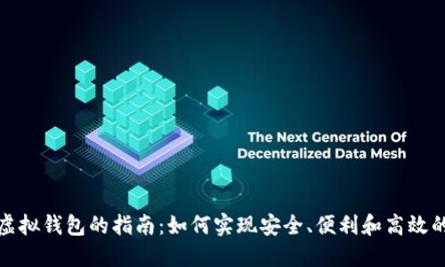 选择最佳数字虚拟钱包的指南：如何实现安全、便利和高效的数字资产管理