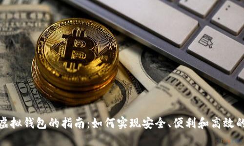 选择最佳数字虚拟钱包的指南：如何实现安全、便利和高效的数字资产管理