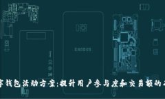 厦门数字钱包活动方案：提升用户参与度和交易