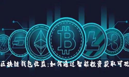 揭秘区块链钱包收益:如何通过智能投资获取可观回报
