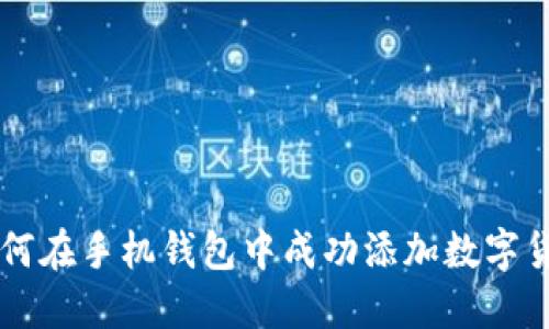 如何在手机钱包中成功添加数字货币