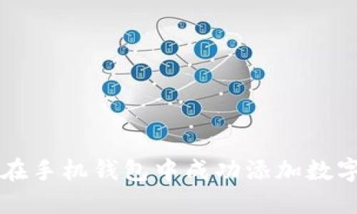 如何在手机钱包中成功添加数字货币