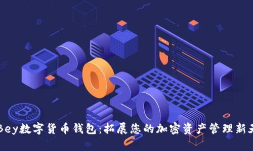 ABBey数字货币钱包:拓展您的加密资产管理新天地