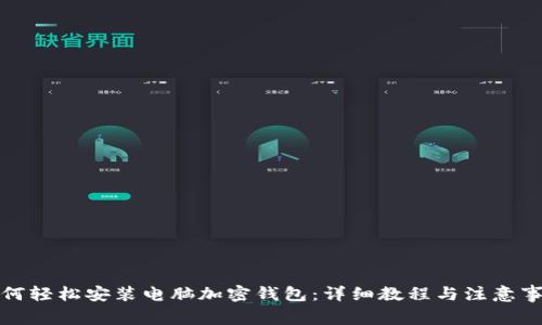 如何轻松安装电脑加密钱包:详细教程与注意事项