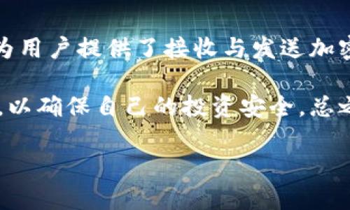 在 crypto 世界中，钱包地址和区块链地址是两个关键的概念。虽然它们在使用中有所交集，但实际上它们的定义和功能各不相同。为了帮助大家更好地理解这两个概念，本文将深入探讨它们之间的关系、各自的特点以及投资者在使用时需要注意的事项。

什么是钱包地址？

钱包地址是一个特定的数字签名，用于接收和发送加密货币。在大多数情况下，钱包地址是由一系列字母和数字组成的字符串。它的格式因不同的加密货币而有所不同。例如，比特币的地址通常以数字“1”或“3”开头，而以太坊的地址则以“0x”开头。

钱包地址的主要功能是作为一个账户标识符，类似于传统银行账户号码。用户可以将其地址提供给其他人，以便接收资金。值得注意的是，钱包地址是公开的，任何人都可以查看与该地址相关的交易记录，但地址本身并不包含用户的个人信息。

什么是区块链地址？

区块链地址有时被用作钱包地址的同义词，但实际上它更广泛地指向区块链网络中的所有地址。在区块链中，每个参与者的地址就是它在网络中的标识。这个地址可以用于表示发送和接收交易的参与者。区块链系统依赖于这些地址来记录和验证交易。

在此过程中，每个区块链都采用了特定的协议和加密算法来生成地址，因此不同区块链的地址无法互相使用。例如，比特币的地址无法用于以太坊网络，因为它们基于不同的协议。

钱包地址与区块链地址的关系

从概念上来说，钱包地址是区块链地址的一种表现形式。换句话说，所有的钱包地址都是区块链地址，但并非所有的区块链地址都是钱包地址。钱包地址通常对应于某一特定用户的账户，而区块链地址可以是任何与该网络进行交互的地址，包括智能合约的地址。

了解这一点对于投资者而言至关重要，尤其是在进行加密货币交易时。用户在选择和使用钱包地址进行资金转移时，必须确保所使用的地址能够正确匹配其账户地址，以避免丢失资产。

如何生成和管理钱包地址？

生成钱包地址通常可以通过多种钱包软件或在线服务实现。在这些平台上，用户可以创建一个新的钱包并获取一个独特的钱包地址。生成过程通常涉及到创建一对公钥和私钥，公钥用于生成钱包地址，而私钥则是用来签署交易的关键。

在管理钱包地址时，用户需要额外小心，特别是在保护私钥的安全性方面。若私钥泄露，恶意用户可能会盗用钱包中的资产。因此，建议用户使用硬件钱包或软件钱包来增强安全性。此外，定期备份钱包数据也是保存资产安全的重要措施。

区块链地址的作用及优势

区块链地址的存在为加密货币的使用提供了基础设施。首先，它允许用户在去中心化的环境中高效地进行交易，而无需依靠中央机构。其次，区块链地址使得交易是公开透明的，任何人均可查询交易记录，确保了系统的可靠性。

例如，在比特币网络中，所有的交易都存储在每一个参与者的区块链上。通过分析区块链地址，研究者可以追踪资金流动，尽管这些地址没有关联任何真实身份，但却提供了一个强大的追踪机制。这在打击洗钱和欺诈等非法活动方面表现得尤为出色。

钱包地址与用户的隐私

虽然钱包地址的公开性为透明交易提供了便利，但它同时也引发了对用户隐私的关注。由于每一个地址都与特定交易的历史相关联，攻击者可以通过聚合和分析这些数据来追踪用户的交易行为，最终可能使用户的身份被揭露。

在这方面，许多加密货币项目开始关注隐私保护，推出了更为复杂的地址生成和交易混淆机制，旨在提高用户的匿名性。例如，门罗币（Monero）和Zcash等隐私币助力用户在不暴露交易详情的情况下进行交易。

转账和接收的注意事项

在进行加密货币转账时，用户需谨慎处理地址输入。区块链的特性决定了一旦交易被确认，就无法撤回，因此错误的地址可能导致资产无法复原。此外，一定要确认所使用的网络无误，比如比特币的地址不能发送到以太坊网络或者其他区块链上。

在实际操作中，有很多用户因为输入错误的地址而遭遇损失。例如，一位用户在转账时不小心将比特币发送到了以太坊地址，结果损失了整笔资金。为了避免这种情况，有效的做法是多次核对地址，必要时可以使用二维码或复制粘贴方式来确保地址的准确性。

结论

总结来说，钱包地址与区块链地址虽然在某些方面有所交集，但两者并非完全相同。钱包地址是区块链的一部分，它为用户提供了接收与发送加密货币的功能；而区块链地址则是广义的，涵盖了所有在区块链上进行交易的地址。

理解这两者之间的关系与功能，可以帮助用户更好地进行资产管理和交易。务必要谨慎对待钱包地址的管理和保护，以确保自己的投资安全。总之，在这充满机遇与风险的数字资产时代，做足功课、保持警惕是每一位投资者所应具备的基本素养。

钱包地址与区块链地址详解：理解区块链交易的核心