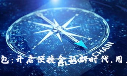 邮储数字货币钱包:开启便捷金融新时代,用户如何充分受益?