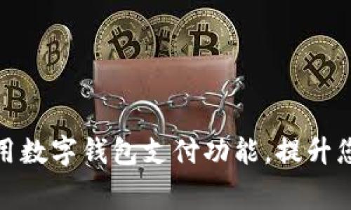 如何高效使用数字钱包支付功能，提升您的消费体验