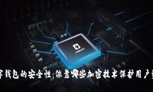 数字钱包的安全性：依靠哪些加密技术保护用户资产