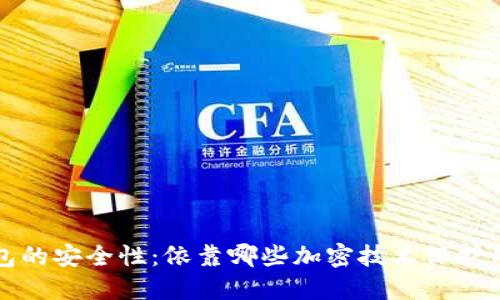 数字钱包的安全性：依靠哪些加密技术保护用户资产