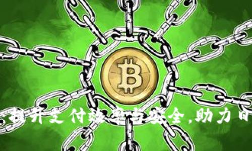 善付通数字钱包:提升支付效率与安全,助力日常生活的智能化