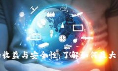 加密钱包的收益与安全性：了解如何最大化投资