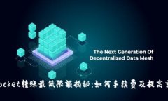 TokenPocket转账最低限额揭秘：如何手续费及提高交