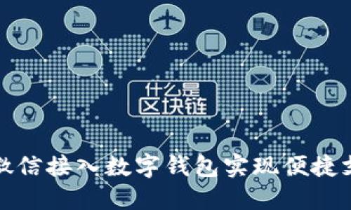 如何通过微信接入数字钱包实现便捷支付与管理