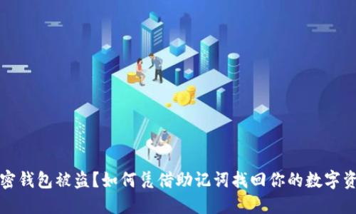 加密钱包被盗？如何凭借助记词找回你的数字资产