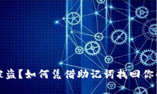 加密钱包被盗？如何凭借助记词找回你的数字资产