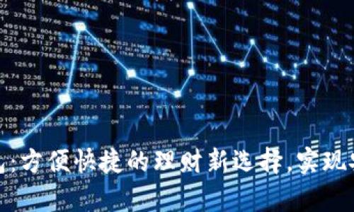 数字人民币个人钱包:方便快捷的理财新选择,实现安全支付与财富增值