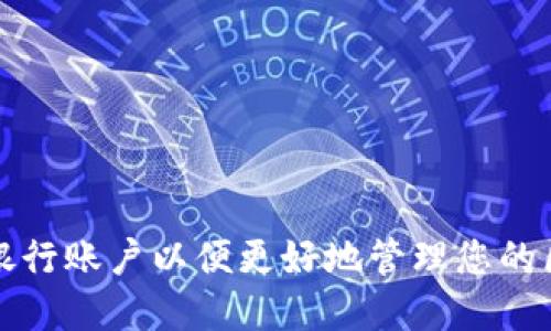 如何选择银行账户以便更好地管理您的区块链钱包