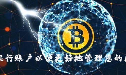 如何选择银行账户以便更好地管理您的区块链钱包