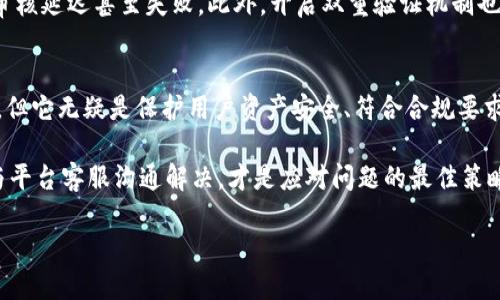 美国数字币钱包认证流程：全面了解与高效申请

数字币钱包, 认证流程, 美国数字货币, 用户指南, 加密货币安全/guanjianci

数字币钱包的兴起与必要性
随着数字货币的快速发展，越来越多的人开始关注如何安全、快捷地存储和交易他们的虚拟资产。在这个背景下，数字币钱包作为一种新兴的金融工具，逐渐进入了大众的视野。数字币钱包不仅提供了存储功能，更为用户提供了安全保障。 

但是，正如银行业务需要身份验证一样，数字币钱包的使用同样离不开认证流程。特别是在美国，政府对于数字货币的监管逐渐收紧，使得用户在使用数字币钱包时不得不关注这些认证信息，以确保个人资产的安全。

为什么需要认证？
在进入认证流程之前，我们首先需要明确为什么这些认证是必要的。首先，数字币的交易是匿名的，这就容易导致一些违法活动的发生。例如，洗钱、欺诈等。因此，金融机构与钱包服务提供商要求用户提供身份验证信息，以遵循《反洗钱法》和《客户身份识别法》的相关规定。

其次，认证不仅是一种合规要求，也能帮助用户保护自己的资产。不少用户在使用数字币钱包时，面临着盗币、黑客攻击等危险。通过强化认证机制，可以有效减少这些风险，为用户提供一个更加安全的使用环境。

美国数字币钱包的认证流程
那么，美国的数字币钱包认证流程具体包括哪些步骤呢？接下来，我们将详细解读这一流程，帮助大家更好地理解并顺利通过认证。

1. 选择合适的钱包
在你决定申请数字币钱包之前，首先需要选择一个合适的钱包服务平台。这一点非常重要，因为不同平台的认证流程可能会有所不同。可以选择一些知名度较高、用户评价良好的钱包，比如Coinbase、Binance等。

2. 创建账户
在选择好钱包后，你需要在其平台上创建一个账户。输入用户名、密码以及其他必要的信息。注意，使用复杂的密码是保护账户安全的重要一步。 

3. 提交个人信息
账户创建完成后，你需要提交个人身份信息，这通常包括护照或驾照的照片、社会安全号码（SSN）等。建议在拍照时遵循平台的要求，以免因信息不清晰而导致认证失败。同样，确保这些信息真实有效，以避免日后可能的法律问题。

4. 进行身份验证
平台可能会要求你进行身份验证，这通常通过上传文件或进行视频验证的方式完成。内容会包括：

- **上传身份证明**：如驾照、护照等官方证件图像。
- **居住地址证明**：如水电费账单等，需显示你的地址及名字。
  
在这一过程中，确保所有文件的清晰度和可读性，避免因模糊导致验证延迟。

5. 安全验证
除了身份验证，许多钱包服务还会要求进行两步验证或多因素验证，即启用额外的安全措施，如通过短信或邮箱获得随机验证码。这样的步骤有助于增强账户的安全性，降低被盗的风险。

6. 等待审核
一旦提交了所有必要的信息和文件，下一步就是等待审核。通常情况下，审核时间会在1到5个工作日不等。耐心等待这一阶段，因为审核的严谨性直接影响到账户的安全。

7. 账户激活
审核通过后，你就可以激活账户，并开始使用数字币钱包了。在此之前，请仔细阅读相关条款及用户协议，确保你理解并接受所有要求与规定。

8. 定期更新与再认证
需要注意的是，一些钱包平台可能会要求定期更新身份信息或进行再认证。此举是为了持续保护用户账户的安全性，避免不法分子利用过期的信息进行欺诈。

个人经验总结
对于数字币钱包的认证流程，我有几点个人经验可以分享。在选择钱包时，我倾向于那些用户体验优良、口碑好的平台，因为这不仅会节省时间，还能在实际使用中获得更好的安全保障。

在提交个人信息时，我特别注意确保所有文件的清晰度与真实性。这是因为有时候由于小的失误，比如照片模糊等，可能导致审核延迟甚至失败。此外，开启双重验证机制也是我每次使用钱包时的必做步骤，这无形中为我的资产提供了更多的安全保护。

总结与建议
通过以上步骤与建议，希望能够帮助大家顺利通过美国数字币钱包的认证流程。虽然这个流程可能会在初次使用时略显繁琐，但它无疑是保护用户资产安全、符合合规要求的重要措施。在数字货币日益普及的 today，我相信只要大家认真遵循这些步骤，就能够享受到数字货币带来的便利与激情！

同时，在使用数字币钱包的过程中，我们还需不断提高自己的安全意识，防范潜在的风险，确保资产安全。一旦遇到问题，及时与平台客服沟通解决，才是应对问题的最佳策略。

最后，祝愿每位用户都能在数字币的世界中收获成功与快乐！