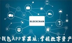 免费下载TP钱包APP苹果版：掌握数字资产的最佳选