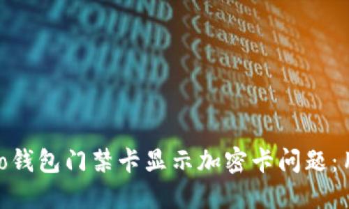 如何解决vivo钱包门禁卡显示加密卡问题：用户实用指南
