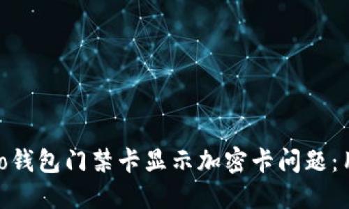 如何解决vivo钱包门禁卡显示加密卡问题：用户实用指南