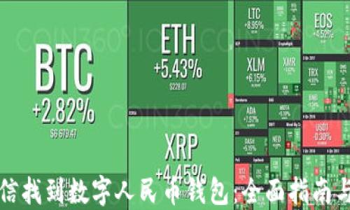 
如何在微信找到数字人民币钱包：全面指南与用户技巧