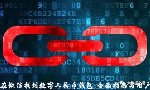 
如何在微信找到数字人民币钱包：全面指南与用户技巧