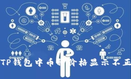如何解决TP钱包中币种价格显示不正确的问题