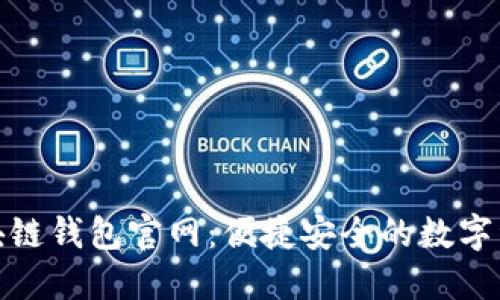 imToken区块链钱包官网：便捷安全的数字资产管理平台