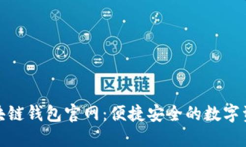 imToken区块链钱包官网：便捷安全的数字资产管理平台