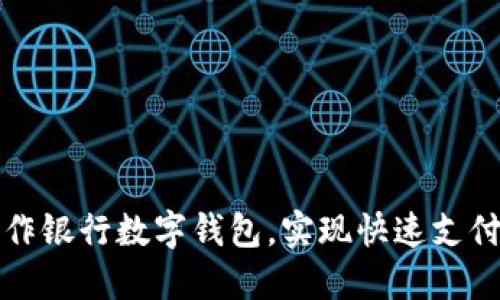 如何高效操作银行数字钱包，实现快速支付与理财收益