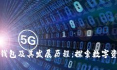 最早的区块链钱包及其发展历程：探索数字资产