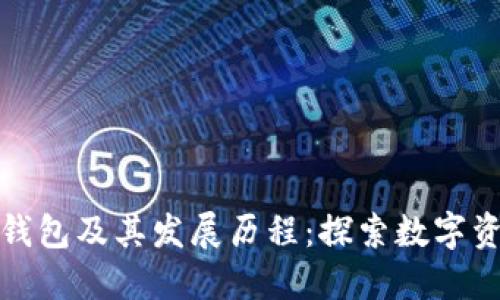 最早的区块链钱包及其发展历程：探索数字资产管理的起点