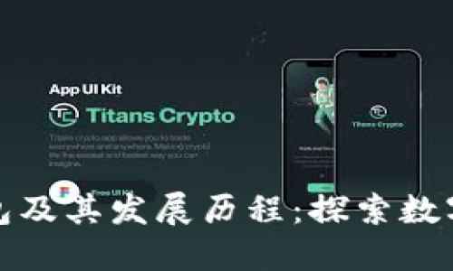 最早的区块链钱包及其发展历程：探索数字资产管理的起点