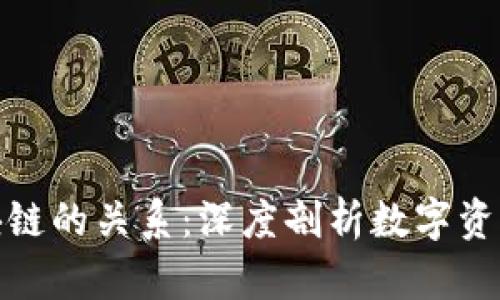 : 钱包与区块链的关系：深度剖析数字资产管理的核心