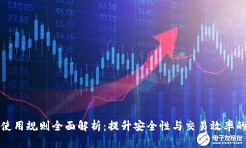 数字钱包使用规则全面解析：提升安全性与交易效率的必备指南