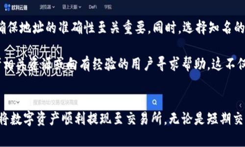 如何将TP钱包的数字货币提取到交易所：完整指南与实用技巧

TP钱包, 数字货币, 提现, 交易所, 加密货币/guanjianci

引言
随着数字货币的不断普及，越来越多的人开始使用各种钱包来存储和管理他们的加密资产。TP钱包作为一种受欢迎的数字资产钱包，为用户提供了方便的存储和交易功能。然而，许多初学者可能会遇到一个常见的问题：如何将TP钱包中的币提取到交易所进行交易或兑换。这篇文章将深入探讨这一过程，提供详细的步骤和实用的技巧，帮助你顺利完成这项操作。

了解TP钱包和交易所的基本概念
在深入具体操作之前，我们首先要了解TP钱包和交易所的基本概念。TP钱包是一款去中心化的钱包，支持多种数字货币，并且具有便捷的用户界面，适合新手用户。另一方面，交易所通常是一个可以进行数字货币买卖的平台，用户可以在这里交易各种加密资产或者将它们兑换为法币。

例如，假设你在TP钱包中持有一些比特币（BTC）想要出售，你就需要将这些比特币从TP钱包提取到某个交易所上，如Binance或Huobi，以便进行交易。但是，需要注意的是，不同的交易所对不同种类的数字货币支持情况不同，所以下面的步骤要根据你所使用的交易所进行相应调整。

步骤一：准备工作
在开始操作之前，首先确保你已经完成以下准备工作：
ul
    listrong安装TP钱包：/strong确保你的手机上已经安装TP钱包，并完成了账户的注册和设置。/li
    listrong选择合适的交易所：/strong选择一个你希望将币提取到的交易所，并确保你在该交易所建立了账户，并验证了身份。/li
    listrong了解交易所的钱包地址：/strong每个用户在交易所都有一个唯一的钱包地址，用于接收特定类型的加密货币。确保你理解如何找到并复制这个地址。/li
/ul

步骤二：寻找交易所的接收地址
在你准备将币提取到交易所之前，首先需要获取该交易所的接收地址。这里以Binance为例：
ol
    li登录到你的Binance账户。/li
    li在界面上找到“钱包”选项，选择“现货余额”。/li
    li找到你要提取的币种，例如比特币，点击“充值”。/li
    li页面会显示一个可用的接收地址（通常为一串字母和数字）。你需要复制这个地址。/li
/ol

步骤三：在TP钱包中发起提现
接下来回到TP钱包，进行提现操作：
ol
    li打开TP钱包，登陆你的账户。/li
    li在钱包主界面选择你要提取的币种，如比特币。/li
    li选择“提币”或“提现”选项。/li
    li粘贴之前复制的交易所接收地址，在金额框中填写你想要提取的数量。/li
/ol

在此处，务必确认地址的准确性，因为数字货币一旦发送到错误的地址将无法找回。为了进一步确保安全，不妨进行小额测试提币。

步骤四：确认和提交交易
在确认所有信息无误后，点击“提交”按钮。接下来，钱包可能会要求你输入交易密码或者进行其他安全验证，确保只有你能进行此操作。

步骤五：监控交易状态
提交后，你可以在TP钱包中查看交易状态。通常，交易会显示为“待处理”。根据网络拥堵情况，处理时间可能会有所不同，这时你可以在各大区块浏览器上输入你的交易哈希（TXID）进行跟踪。

步骤六：确认资金到帐
在一段时间后，资金应该会到达你在交易所的账户中。你可以再次登录到交易所，查看你的钱包余额，确认资金是否到账。如果没有到账，可以联系交易所客服进行查询。

常见问题及注意事项
在进行操作时，许多用户可能会遇到一些常见问题，以下是一些需要特别注意的事项：
ul
    listrong手续费：/strong提币通常会有手续费，具体数额取决于网络状态和交易所政策。/li
    listrong最小提币额度：/strong每种币种在交易所和钱包中都有最低提币额度的限制，提币前请确认。/li
    listrong地址类型：/strong某些币种可能同时支持多种地址类型，比如比特币有“P2PKH”和“P2SH”两种地址类型，确保你选择了正确的类型。/li
/ul

个人见解与经验总结
在个人的操作经历中，我发现小额测试提币是一种相对有效的方法。有时候即便是非常小的错误，比如地址复制过程中出现空格，都可能造成资金损失。因此，确保地址的准确性至关重要。同时，选择知名的交易所也是非常关键的，这样不仅保障了资产的安全性，还能在出现问题时获得更好的客服支持。

总之，将TP钱包中的币提取到交易所的过程并不复杂，只要按照以上步骤进行操作并注意细节，就能顺利完成。如果在过程中遇到任何不理解的问题，不妨参考相关资源或向有经验的用户寻求帮助。这不仅能提升你的操作技能，还有助于加深你对整个数字货币生态的理解。

结论
在这个数字货币崛起的时代，掌握提取和交易操作的技巧对于每位投资者来说都是至关重要的。希望本文能够提供有价值的指导，帮助你有效地使用TP钱包，将数字资产顺利提现至交易所。无论是短期交易还是长线投资，理解并运用这些方法都会帮助你实现更大的投资收益。