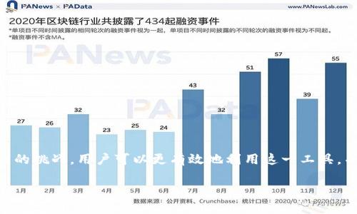 BT数字钱包是什么？全面解析及使用指南

什么是BT数字钱包？
BT数字钱包，简单来说，是一种用于存储、发送和接收加密货币的电子工具。随着区块链技术的飞速发展，数字资产的管理和交易需求不断增加，BT数字钱包应运而生，提供了一个安全、便捷的方式来处理各种数字货币。

通常，BT数字钱包可以分为两种主要类型：热钱包和冷钱包。热钱包是连接互联网的，可以随时用来进行交易，适合日常的小额支付；而冷钱包则是离线保存的，更加安全，通常用于长期储存相对大量的加密货币。BT数字钱包的推出，使得用户能够更加有效地管理他们的数字资产。

BT数字钱包的主要功能
BT数字钱包不仅仅是一个存储解决方案，它还提供了一系列功能，以满足用户的多样化需求：
ul
    listrong发送和接收加密货币：/strong用户可以方便地通过钱包地址进行加密货币的交易，无需中介机构的干预。/li
    listrong余额管理：/strong实时查看自己在不同区块链网络上的资产余额，满足用户对资金状态的及时需求。/li
    listrong交易记录查看：/strong提供详细的交易历史，包括发送和接收的时间、金额及交易手续费等信息，方便用户进行财务管理。/li
    listrong安全性：/strong多重加密技术和备份机制，保护用户资产的安全，减少被盗风险。/li
/ul

BT数字钱包的用户价值与收益
对于用户而言，使用BT数字钱包具有多方面的价值与潜在收益：
ul
    listrong金融自主权：/strong用户可以完全掌控自己的资产，无需依赖第三方金融机构，这在传统金融体系中常常是无法实现的。/li
    listrong降低交易成本：/strong由于BT数字钱包允许用户直接进行点对点交易，可以显著降低银行或交易所的手续费。/li
    listrong全球支付便利：/strongBT数字钱包的使用不受地理限制，支持跨国交易，用户可以随时随地进行支付。/li
    listrong潜在增值机会：/strong随着加密市场的不断发展，使用BT数字钱包的用户可以更方便地参与到各种投资活动中，以期获得比传统金融产品更高的回报。/li
/ul

个人经验与见解
作为一个数字货币的早期用户，我对于BT数字钱包的体验颇有感触。最初接触加密货币时，我也经历过选择合适钱包的挣扎。在我尝试了几种不同类型的钱包后，最终选择了BT数字钱包。这个决策的背后，不仅是因为其界面的友好程度，还有客户支持的响应速度。

使用BT数字钱包的过程中，我发现了几个关键点。首先，要定期备份钱包的信息，以防数据丢失。其次，虽然钱包的安全性很高，但加强个人密码的复杂性也同样重要。我曾经因此设置了一个复杂的密码，虽然记忆上有挑战，但相对安全的感受大大提升。

此外，我也开始参与一些去中心化金融（DeFi）项目，通过BT数字钱包进行投资。在这个过程中体会到了资产增长的乐趣，同时也学到了投资风险的重要性。例如，我当初投资的某个小型项目短时间内涨幅惊人，但随后经历了市场的大幅波动，这让我对市场的理解更加深入。

选择合适的BT数字钱包
在市面上，有许多种BT数字钱包可供选择，用户应根据自身需求进行选择。首先，使用的平台要确保其安全性，包括安全协议、用户评价等。此外，考虑到长期使用的方便性，用户体验和界面的友好性也是相当重要的因素。

如果你是一个刚刚入门的用户，或许可以从一些知名度较高、用户基础较广的钱包入手，如某些大型交易平台附带的钱包服务。在逐渐熟悉之后，再探索一些功能更为丰富或偏向特定需求的专用钱包。

如何保障BT数字钱包的安全
虽然BT数字钱包的设计初衷是为了提高用户的安全性，但用户自身的安全意识同样不可忽视。以下是一些保护自己资产的有效措施：
ul
    li定期更新钱包的应用程序，确保使用最新版本以避免漏洞。/li
    li绝不要将私钥或助记词分享给他人，甚至是与信任的人。/li
    li启用双重认证功能，以增加安全层级。/li
    li用强密码保护自己的账户，避免使用过于简单的密码。/li
/ul

结论
BT数字钱包作为一种新兴的金融工具，为当今用户提供了便捷的加密货币管理解决方案。通过了解其功能、价值以及使用过程中可能遇到的挑战，用户可以更有效地利用这一工具，并在未来的数字经济中占得先机。是否对数字资产的管理有了更深的认识？希望本文能为你在选择和使用BT数字钱包时提供有益的参考。

数字钱包, BT数字钱包, 加密货币, 资产管理, 安全性/guanjianci