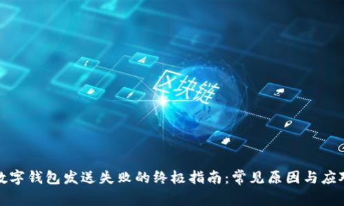 解决数字钱包发送失败的终极指南：常见原因与应对策略