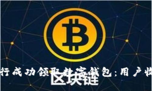 如何在中国银行成功领取数字钱包：用户收益与实用指南