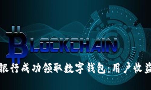 如何在中国银行成功领取数字钱包：用户收益与实用指南
