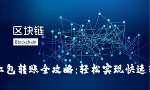 2023年数字钱包红包转账全攻略：轻松实现快速转账，尽享便捷生活